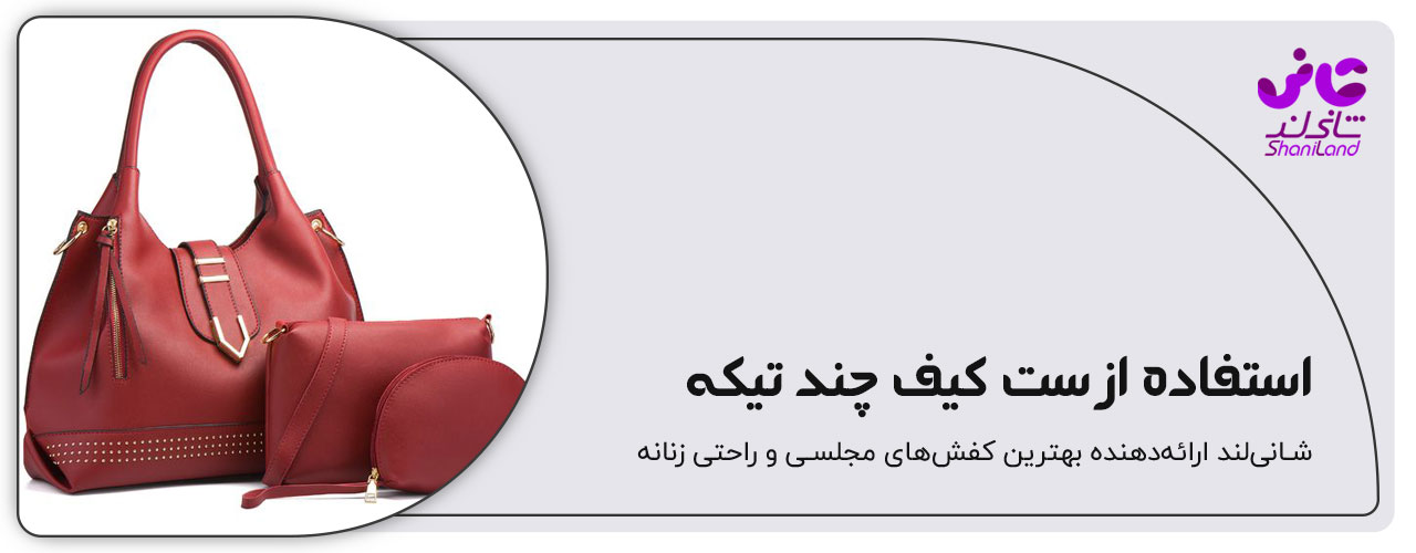 استفاده از ست کیف چند تیکه